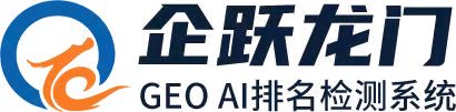企跃龙门 GEO AI排名检测系统
